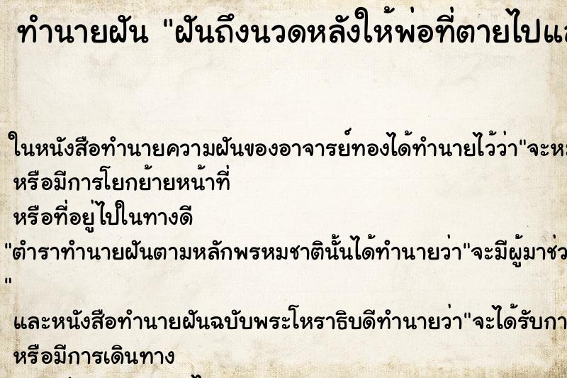 ทำนายฝันทำนายฝันฝันถึงนวดหลังให้พ่อที่ตายไปแล้ว